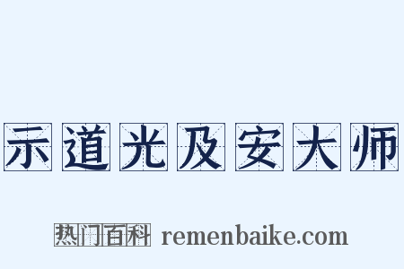 示道光及安大师是什么意思的图片
